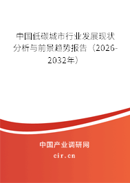 中國低碳城市行業(yè)發(fā)展現(xiàn)狀分析與前景趨勢報告（2026-2032年）