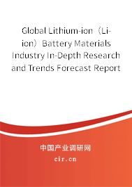 Global Lithium-ion（Li-ion）Battery Materials Industry In-Depth Research and Trends Forecast Report 2020-2026