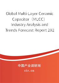 Global Multi-Layer Ceramic Capacitor（MLCC） Industry Analysis and Trends Forecast Report 2021-2027