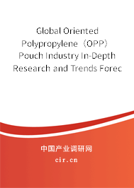 Global Oriented Polypropylene（OPP）Pouch Industry In-Depth Research and Trends Forecast Report 2020-2026