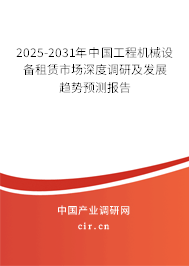 2025-2031年中國(guó)工程機(jī)械設(shè)備租賃市場(chǎng)深度調(diào)研及發(fā)展趨勢(shì)預(yù)測(cè)報(bào)告