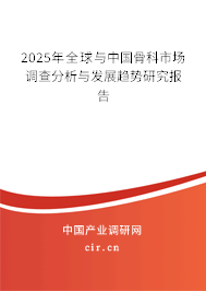2025年全球與中國(guó)骨科市場(chǎng)調(diào)查分析與發(fā)展趨勢(shì)研究報(bào)告