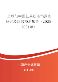 全球與中國紅茶粉市場調(diào)查研究及趨勢預(yù)測報告（2025-2031年）