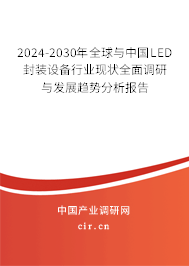 2024-2030年全球與中國LED封裝設(shè)備行業(yè)現(xiàn)狀全面調(diào)研與發(fā)展趨勢分析報告