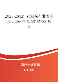 2026-2032年拉鏈袋行業(yè)發(fā)展現(xiàn)狀調研與市場前景預測報告