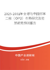 2025-2031年全球與中國鄰苯二胺（OPD）市場研究及前景趨勢(shì)預(yù)測(cè)報(bào)告