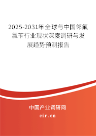 2025-2031年全球與中國鄰氟氯芐行業(yè)現(xiàn)狀深度調(diào)研與發(fā)展趨勢預(yù)測報告
