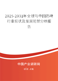 2025-2031年全球與中國(guó)奶啤行業(yè)現(xiàn)狀及發(fā)展前景分析報(bào)告