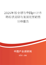 2026年版全球與中國pH計市場現(xiàn)狀調(diào)研與發(fā)展前景趨勢分析報告