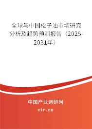 全球與中國松子油市場研究分析及趨勢預(yù)測報告（2025-2031年）