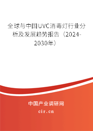 全球與中國UVC消毒燈行業(yè)分析及發(fā)展趨勢報(bào)告（2024-2030年）
