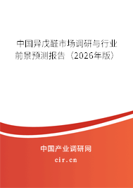 中國異戊醛市場調研與行業(yè)前景預測報告（2026年版）