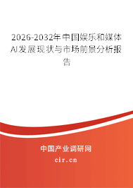 2026-2032年中國娛樂和媒體AI發(fā)展現(xiàn)狀與市場前景分析報(bào)告