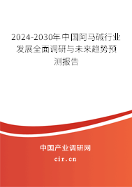 2024-2030年中國阿馬堿行業(yè)發(fā)展全面調(diào)研與未來趨勢預測報告