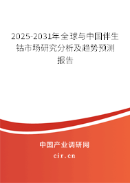 2025-2031年全球與中國伴生鈷市場研究分析及趨勢(shì)預(yù)測(cè)報(bào)告