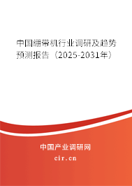 中國(guó)繃帶機(jī)行業(yè)調(diào)研及趨勢(shì)預(yù)測(cè)報(bào)告（2025-2031年）