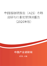 中國醇醚硫酸鹽(AES)市場調(diào)研與行業(yè)前景預測報告(2026年版) 中國醇醚硫酸鹽(AES)市場調(diào)研與行業(yè)前景預測報告(2026年版)