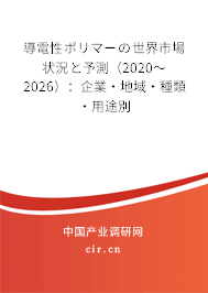 導(dǎo)電性ポリマーの世界市場狀況と予測（2020～2026）：企業(yè)·地域·種類·用途別