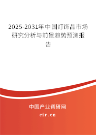 2025-2031年中國燈飾品市場研究分析與前景趨勢預(yù)測報(bào)告