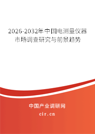 2026-2032年中國電測量儀器市場調(diào)查研究與前景趨勢