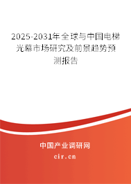 2025-2031年全球與中國電梯光幕市場研究及前景趨勢預(yù)測報告