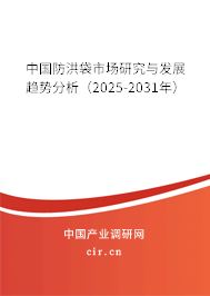 中國防洪袋市場研究與發(fā)展趨勢分析（2025-2031年）