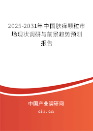 2025-2031年中國膚癢顆粒市場現(xiàn)狀調(diào)研與前景趨勢預(yù)測報告