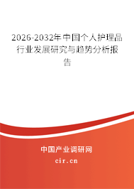 2026-2032年中國個人護理品行業(yè)發(fā)展研究與趨勢分析報告
