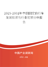 2025-2031年中國固定自行車發(fā)展現(xiàn)狀與行業(yè)前景分析報告