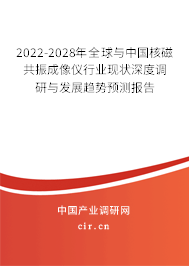 2022-2028年全球與中國(guó)核磁共振成像儀行業(yè)現(xiàn)狀深度調(diào)研與發(fā)展趨勢(shì)預(yù)測(cè)報(bào)告
