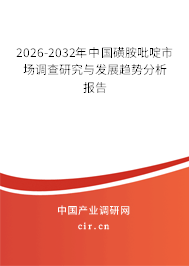 2026-2032年中國磺胺吡啶市場調(diào)查研究與發(fā)展趨勢分析報告