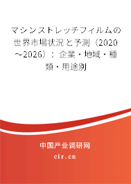 マシンストレッチフィルムの世界市場(chǎng)狀況と予測(cè)（2020～2026）：企業(yè)·地域·種類(lèi)·用途別