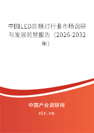 中國LED高棚燈行業(yè)市場調研與發(fā)展前景報告（2026-2032年）