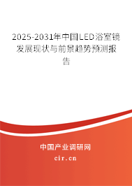 2025-2031年中國(guó)LED浴室鏡發(fā)展現(xiàn)狀與前景趨勢(shì)預(yù)測(cè)報(bào)告