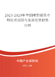 2023-2029年中國老齡服務(wù)市場現(xiàn)狀調(diào)研與發(fā)展前景趨勢分析