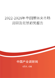 2022-2028年中國(guó)螺絲夾市場(chǎng)調(diào)研及前景趨勢(shì)報(bào)告