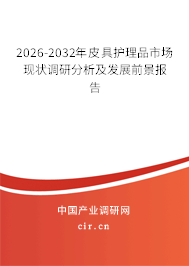 2026-2032年皮具護理品市場現(xiàn)狀調研分析及發(fā)展前景報告
