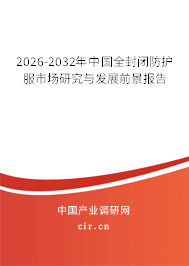 2026-2032年中國(guó)全封閉防護(hù)服市場(chǎng)研究與發(fā)展前景報(bào)告
