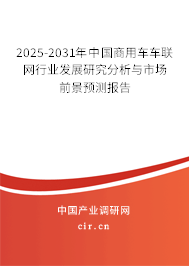 2025-2031年中國商用車車聯(lián)網(wǎng)行業(yè)發(fā)展研究分析與市場前景預(yù)測報告