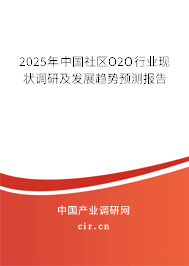 2025年中國社區(qū)O2O行業(yè)現(xiàn)狀調(diào)研及發(fā)展趨勢預(yù)測報告