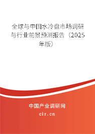 全球與中國水冷盤市場調研與行業(yè)前景預測報告（2025年版）