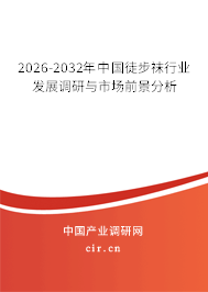 2026-2032年中國徒步襪行業(yè)發(fā)展調(diào)研與市場前景分析