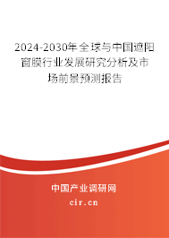 2024-2030年全球與中國遮陽窗膜行業(yè)發(fā)展研究分析及市場前景預(yù)測報(bào)告