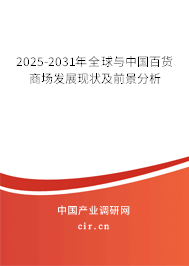 2025-2031年全球與中國百貨商場發(fā)展現(xiàn)狀及前景分析