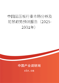 中國層壓板行業(yè)市場分析及前景趨勢預(yù)測報告（2025-2031年）