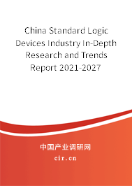 China Standard Logic Devices Industry In-Depth Research and Trends Report 2021-2027