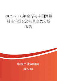 2025-2031年全球與中國(guó)彈簧針市場(chǎng)研究及前景趨勢(shì)分析報(bào)告