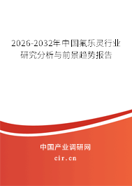 2026-2032年中國氟樂靈行業(yè)研究分析與前景趨勢報(bào)告
