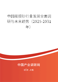中國覆膜砂行業(yè)發(fā)展全面調(diào)研與未來趨勢（2025-2031年）