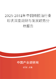2025-2031年中國橄欖油行業(yè)現(xiàn)狀深度調(diào)研與發(fā)展趨勢分析報告